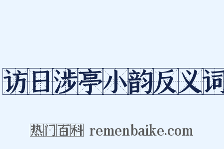 访日涉亭小韵反义词是什么意思的图片